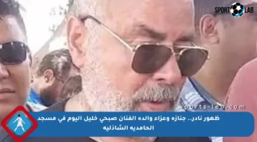 ظهور نادر.. جنازة وعزاء والدة الفنان صبحي خليل اليوم في مسجد الحامدية الشاذلية